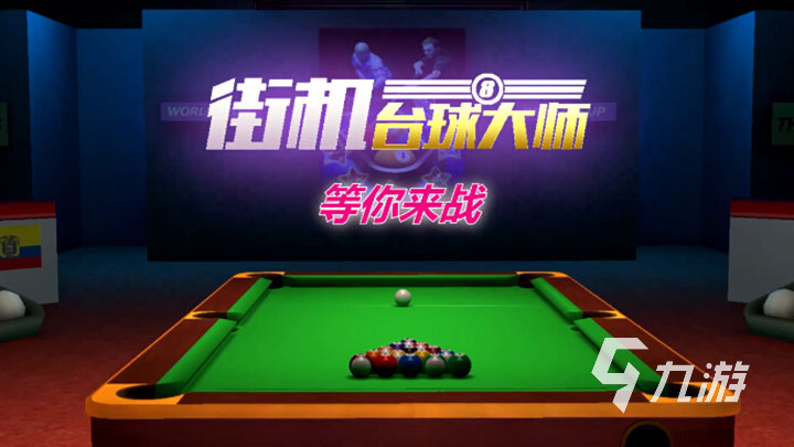 门的桌球手机游戏分享2023棋牌热门的桌球游戏大全 热