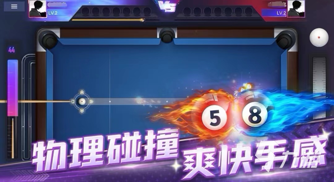 2023 热门的桌球手游大全开元棋牌好玩的台球游戏大师