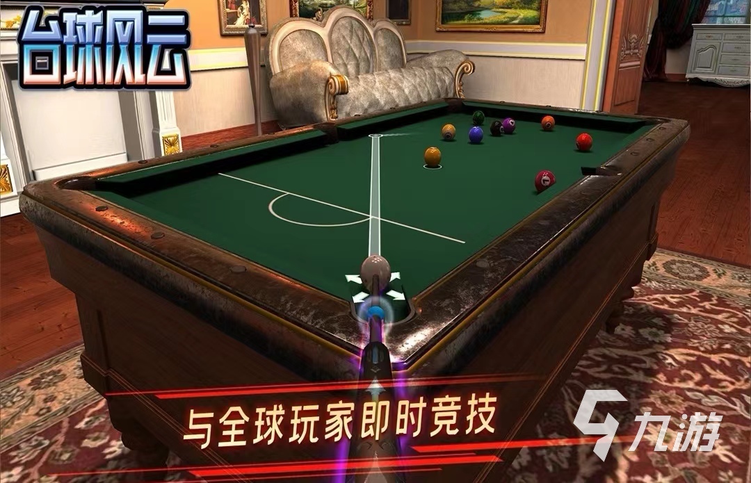 2023 热门的桌球手游大全开元棋牌好玩的台球游戏大师(图5)